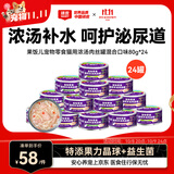 顽皮（Wanpy）混合口味猫罐头80g*24罐（汤汁型）出口级 猫咪零食果饭儿补水