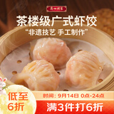 广州酒家虾饺160g 8只 水晶虾饺皇饺子中秋送礼早餐半成品广式早茶食品