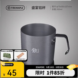 火枫（FIRE-MAPLE）盛宴铝杯300ml 户外露营野营装备 咖啡杯饮水杯家用便携式茶水杯