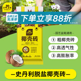 史丹利粗椰壳500g 砖椰砖营养土进口脱盐椰糠土兰花植料月季养花通用型