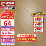 霍克林 强化复合地板家用 E0级ENF级包安装可选防水耐磨地暖复合木地板 K7060（ENF级环保 柔光 12MM）