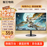 蜂王电竞24.5英寸144Hz电竞显示器24英寸办公1K高清屏幕台式电脑显示屏游戏100Hz笔记本扩展屏HDMI副屏双屏