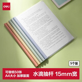 得力（deli)开学文具彩色水滴杆抽杆夹5只装 A4/15mm文件夹拉杆夹学生试卷夹简历产检报告收纳夹 PP615