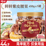 百草味紫皮腰果450g 罐装大颗粒盐焗味每日坚果健康休闲零食团购送礼品
