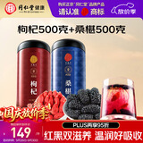 同仁堂品牌 正宗北京同仁堂宁夏特产红枸杞500g桑葚500g养生茶组合泡水