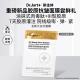 蒂佳婷（Dr.Jart）【星品尝鲜】胶原大白针面膜1片尝鲜胶原灌注弹润紧致抗皱