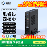 彩冠 2026新款【酷睿i7/i5】迷你主机 商用企业家用办公电脑台式整机miniPC 网课无纸化openclaw云终端 A5：【补贴】i5-4460四核/16G/256G 单主机【送 高速WiFi+