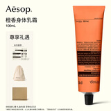 伊索Aesop橙香身体乳霜柑橘滋润保湿润肤乳旅行便携中秋礼品女士男