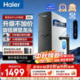 海尔（Haier）净水器鲜活水Pro整机0阻垢剂1200G家用大通量6年长效RO膜反渗透厨房台下式直饮水一体机母婴认证 【793升级款816】AI智慧鲜活水+旋钮智显龙头