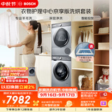 博世（BOSCH）【衣物护理中心京享版】10+10KG大容量洗烘套装 智能投放 热泵烘干252I80W+253D80W