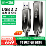 毕亚兹 延长系列光纤USB3.2/3.0公对母数据线兼容USB2.0延长线15米高端发烧级外设信号放大线工程版XL32