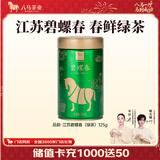 八马茶业 品韵 绿茶/金骏眉/祁红/西林红茶 茶叶自己喝 罐装 【2026年江苏碧螺春】125g