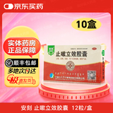 [安刻]止嗽立效胶囊 0.35g*12粒 10盒装 天奇 0.35g*12粒/盒 成人止咳定喘祛痰 风寒咳嗽 喘急气促 正品保障