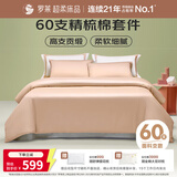 罗莱家纺纯棉床上四件套60支床品套件被套床单被罩 粉 220*250