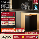 COLMO【新品】净水器黑珍珠净饮机1200G通量 家用厨下弱碱净水器矿物质直饮三水10年RO 焕新家电C3Ultra