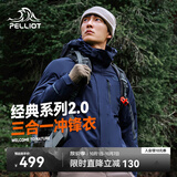 伯希和（Pelliot）【山野经典2.0】冲锋衣三合一秋男户外防水保暖外套11340105藏蓝M