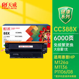 天威CC388A/88X硒鼓 大容量适用惠普 m1136硒鼓 hp m126a p1108 p1007 p1008 m128fn打印机p1106打印机墨盒