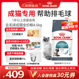 皇家猫粮 成猫猫粮 去毛球 IH34 通用粮 12月以上 4.5KG