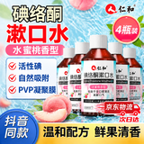 仁和碘络酮碘伏口腔清洁水口香不辣口蜜桃味日常留香 4瓶