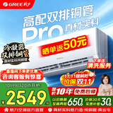 格力空调 1.5匹 舒适风ultra/pro 双排铜管 国家补贴 新一级能效 变频冷暖 云佳pro顶配版 空调挂机 1.5匹 舒适风pro 冷酷外机 温控系统2.0