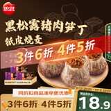 思念黑松露猪肉笋丁纸皮烧麦200g*3共12只烧卖儿童早餐半成品中秋送礼