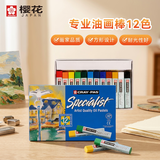 樱花（SAKURA）油画棒新年礼盒蜡笔专业艺术级12色套装方形笔杆美术生手绘涂鸦绘画画笔画家专用彩绘棒