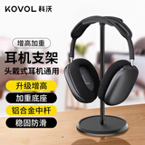 科沃【升级增高款】头戴式耳机支架创意挂架耳机托多功能托架雷蛇展示架适用苹果索尼Bose耳机放置架黑