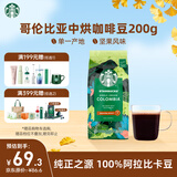 星巴克（Starbucks）哥伦比亚咖啡豆200g 中烘100%阿拉比卡豆 单一产地手冲黑咖啡