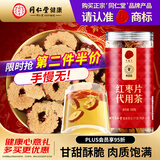 同仁堂品牌 北京同仁堂红枣片泡水特级新疆原产无核红枣片干滋补茶150g