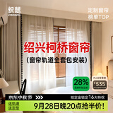 织想定制窗帘家用遮光2026新款卧室客厅高级感柯桥轨道全套一体包安装 样品礼包（布+纱）上门测量安装 收藏加购后 拍单免费寄样品测量 米