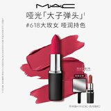 M.A.C魅可大子弹头口红#618大玫女哑光高级显白化妆品生日礼物送女友
