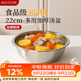美厨（MAXCOOK）加厚304不锈钢汤盆22CM 洗菜盆调料盆和面盆MCWATP22 加宽加深