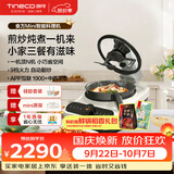 添可（TINECO）智能料理机食万Mini家用全自动炒菜机器人做饭多功能多用途电蒸锅煮锅炒锅单主机