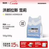 喵小雅雪莉洪都拉斯手冲咖啡豆酒桶发酵阿拉比卡黑咖啡浅度烘焙 200g