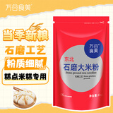 万谷食美 大米粉2斤石磨大米面粉 肠粉 发糕 米糕原料