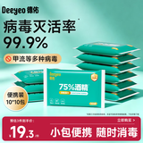 德佑75%酒精消毒湿巾10抽*10包 杀菌湿纸巾卫生便携小包甲流99.9%杀菌