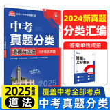2025版中考必刷卷 真题分类集训 道德与法治 初三九年级真题汇编模拟试卷 全国通用 理想树图书