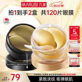 丸美眼膜淡化细纹眼袋提拉紧致抗皱焕亮菁致黑松露眼贴膜 【紧致淡纹】人气组合到手120片