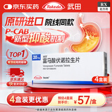 【原研进口】沃克 富马酸伏诺拉生片 20mg*7片/盒 4盒装