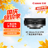 佳能（Canon）RF 28mm F2.8 STM 广角定焦饼干镜头