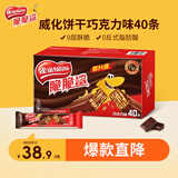 雀巢（Nestle）脆脆鲨威化饼干巧克力味40条744g 抗饿解馋零食办公室休闲零食