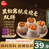 思念黑松露猪肉笋丁纸皮烧麦 玉米火腿口味混装 200g*6袋 早餐半成品