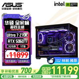 华硕（ASUS）【林树推荐】华硕全家桶 i5-14400F/14600KF 5060ti/5060 海景房游戏台式电脑整机DIY组装电脑主机 配八｜270K PLUS｜RTX5060Ti显卡