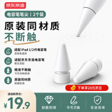 京东京造电容笔笔尖2个装 通用Apple Pencil一 二代替换笔尖ipad电容笔静音专用笔头手写触控笔配件备用笔