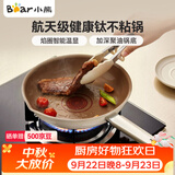 小熊（Bear）含钛平底锅煎锅 不粘锅牛排煎锅早餐锅煎蛋锅 家用小炒锅24cm