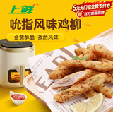 上鲜吮指风味鸡柳（孜然味）2斤 鸡柳大人同款空气炸锅半成品美食大赛