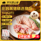 京东跑山猪 黑猪特级猪蹄 2斤(1斤*2小包) 带主筋带皮猪手猪脚烧烤卤猪蹄