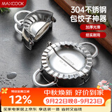 美厨（MAXCOOK）包饺子器 304不锈钢包饺器饺子模具包水饺夹 小号MCPJ905