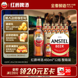 喜力旗下 红爵啤酒460ml*12瓶整箱装 欧洲品牌 婚宴用酒礼品夏日欢聚