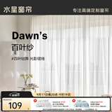 水星家纺百叶纱帘透光不透人客厅阳台窗纱窗帘挂钩款250宽×200高cm(单开)